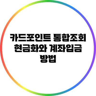 카드포인트 통합조회: 현금화와 계좌입금 방법