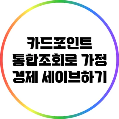 카드포인트 통합조회로 가정 경제 세이브하기