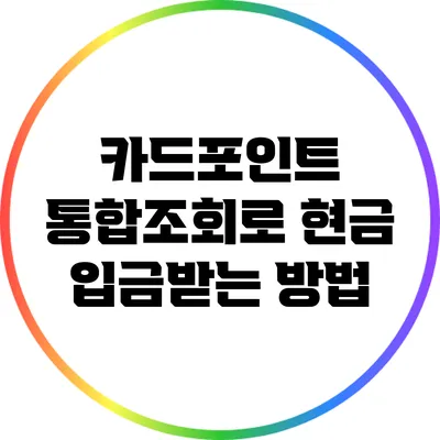 카드포인트 통합조회로 현금 입금받는 방법