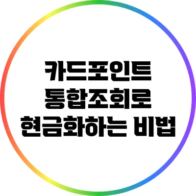 카드포인트 통합조회로 현금화하는 비법