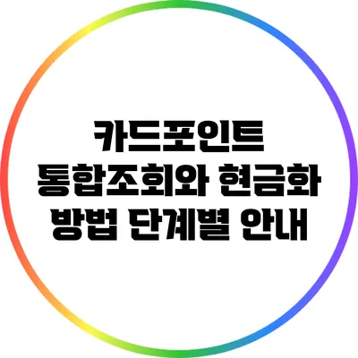 카드포인트 통합조회와 현금화 방법 단계별 안내