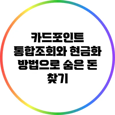 카드포인트 통합조회와 현금화 방법으로 숨은 돈 찾기