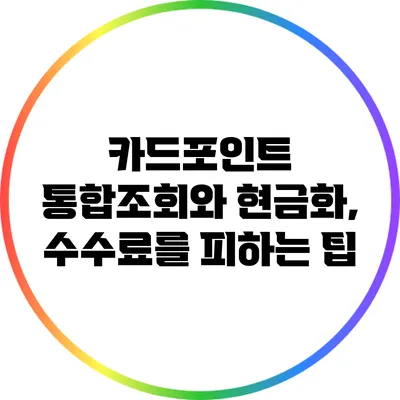 카드포인트 통합조회와 현금화, 수수료를 피하는 팁