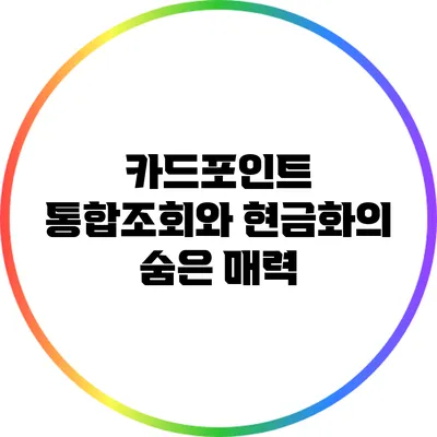 카드포인트 통합조회와 현금화의 숨은 매력
