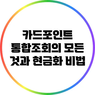 카드포인트 통합조회의 모든 것과 현금화 비법