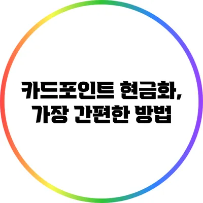 카드포인트 현금화, 가장 간편한 방법