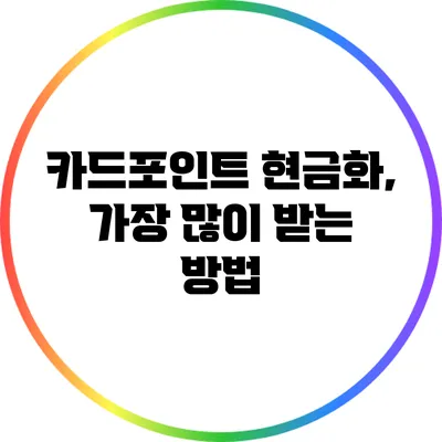 카드포인트 현금화, 가장 많이 받는 방법