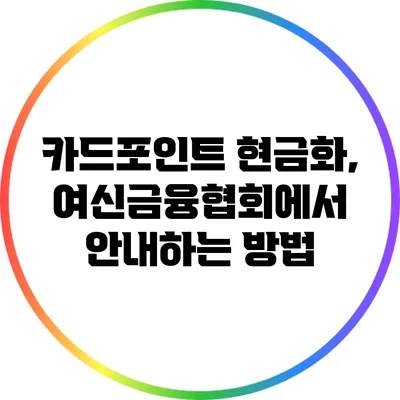 카드포인트 현금화, 여신금융협회에서 안내하는 방법