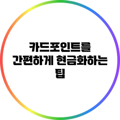 카드포인트를 간편하게 현금화하는 팁