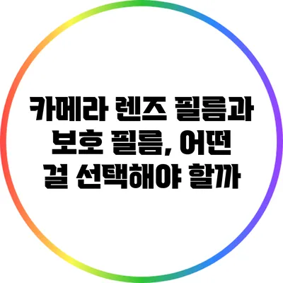 카메라 렌즈 필름과 보호 필름, 어떤 걸 선택해야 할까?