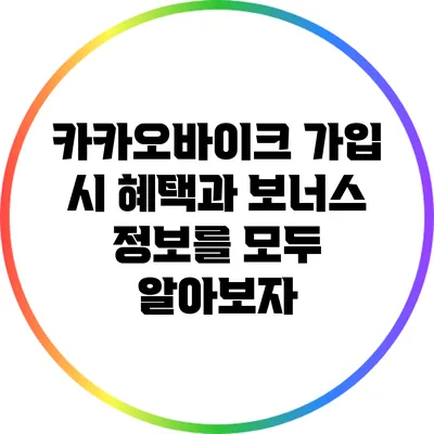 카카오바이크 가입 시 혜택과 보너스 정보를 모두 알아보자