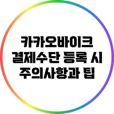 카카오바이크 결제수단 등록 시 주의사항과 팁