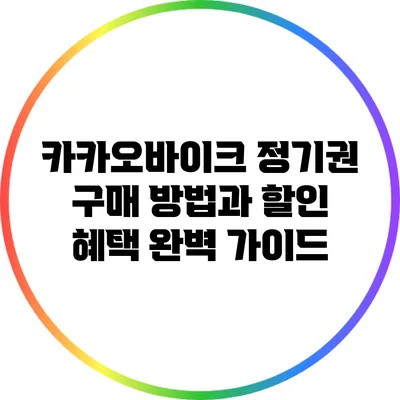 카카오바이크 정기권 구매 방법과 할인 혜택 완벽 가이드
