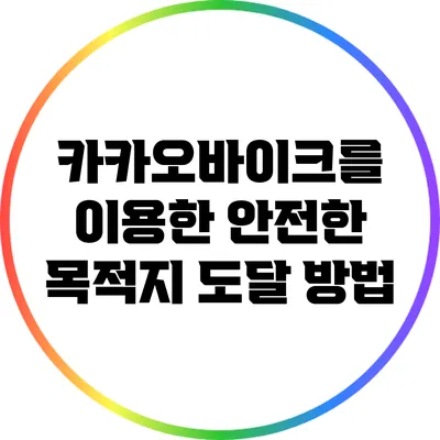 카카오바이크를 이용한 안전한 목적지 도달 방법