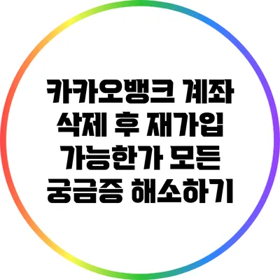 카카오뱅크 계좌 삭제 후 재가입 가능한가? 모든 궁금증 해소하기