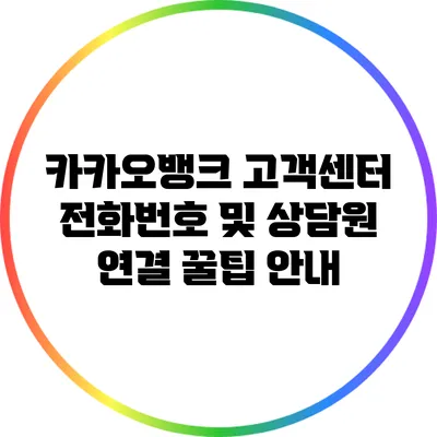 카카오뱅크 고객센터 전화번호 및 상담원 연결 꿀팁 안내