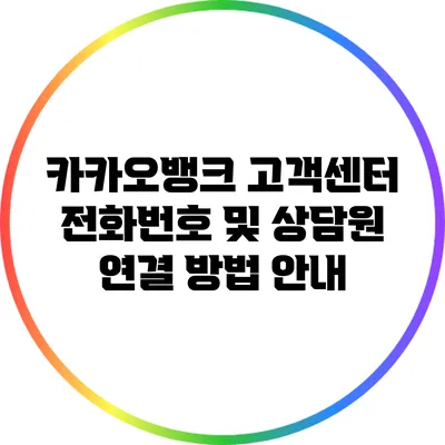 카카오뱅크 고객센터: 전화번호 및 상담원 연결 방법 안내