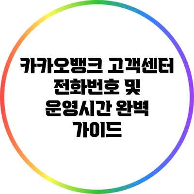 카카오뱅크 고객센터 전화번호 및 운영시간 완벽 가이드