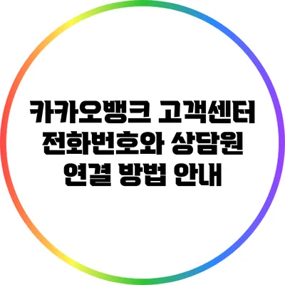 카카오뱅크 고객센터 전화번호와 상담원 연결 방법 안내