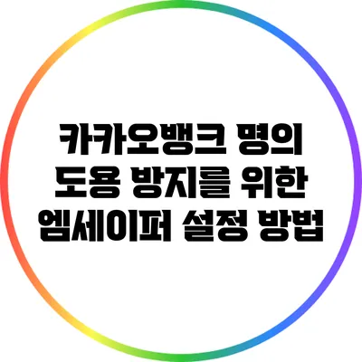 카카오뱅크 명의 도용 방지를 위한 엠세이퍼 설정 방법