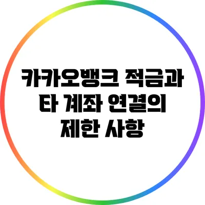 카카오뱅크 적금과 타 계좌 연결의 제한 사항