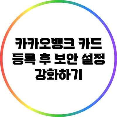 카카오뱅크 카드 등록 후 보안 설정 강화하기