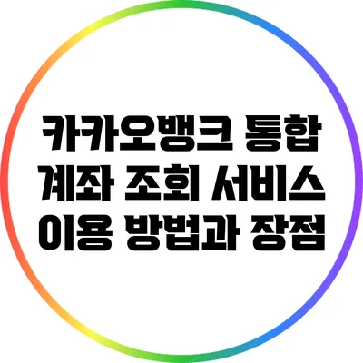 카카오뱅크 통합 계좌 조회 서비스 이용 방법과 장점