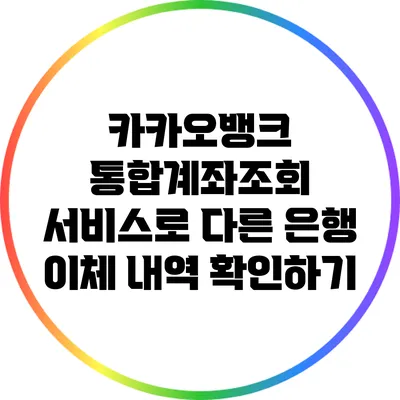 카카오뱅크 통합계좌조회 서비스로 다른 은행 이체 내역 확인하기