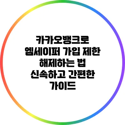 카카오뱅크로 엠세이퍼 가입 제한 해제하는 법: 신속하고 간편한 가이드