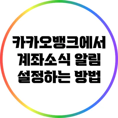 카카오뱅크에서 계좌소식 알림 설정하는 방법