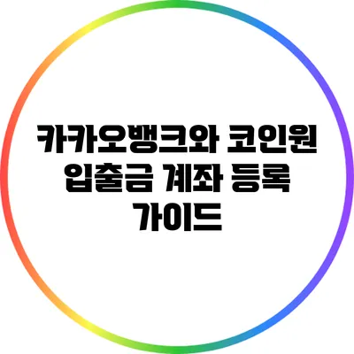 카카오뱅크와 코인원 입출금 계좌 등록 가이드