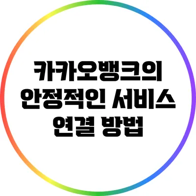 카카오뱅크의 안정적인 서비스 연결 방법