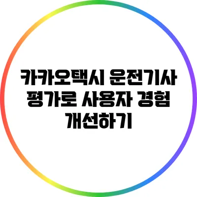 카카오택시 운전기사 평가로 사용자 경험 개선하기