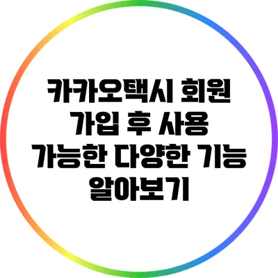 카카오택시 회원 가입 후 사용 가능한 다양한 기능 알아보기