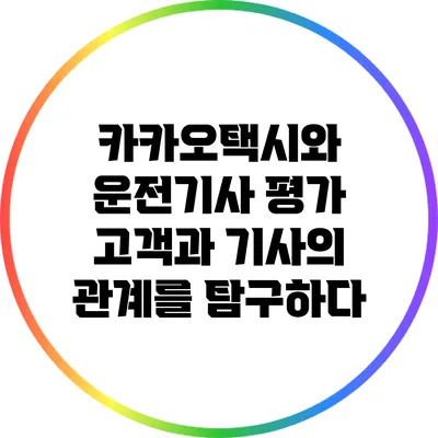 카카오택시와 운전기사 평가: 고객과 기사의 관계를 탐구하다