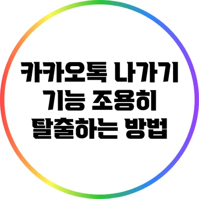 카카오톡 나가기 기능: 조용히 탈출하는 방법