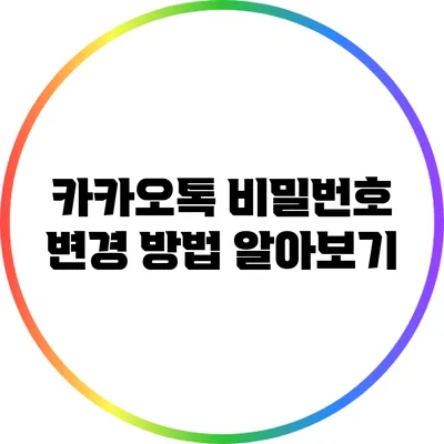 카카오톡 비밀번호 변경 방법 알아보기