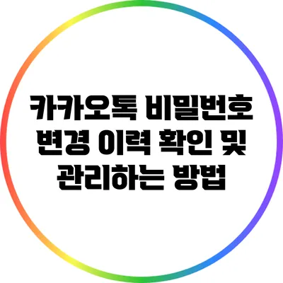 카카오톡 비밀번호 변경 이력 확인 및 관리하는 방법