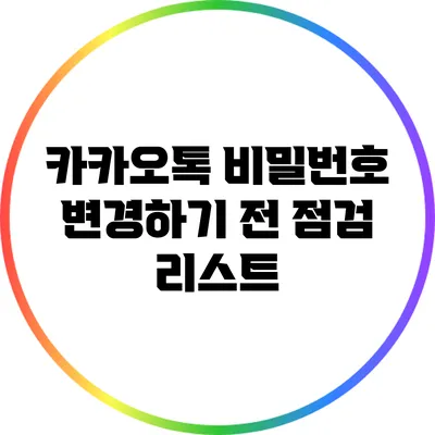 카카오톡 비밀번호 변경하기 전 점검 리스트