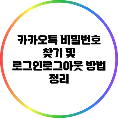 카카오톡 비밀번호 찾기 및 로그인/로그아웃 방법 정리