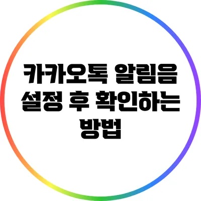 카카오톡 알림음 설정 후 확인하는 방법