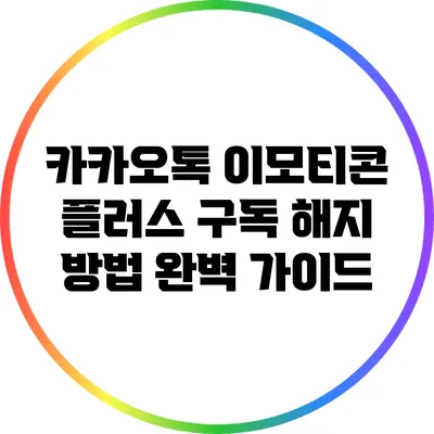 카카오톡 이모티콘 플러스 구독 해지 방법 완벽 가이드