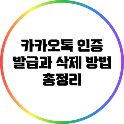카카오톡 인증 발급과 삭제 방법 총정리