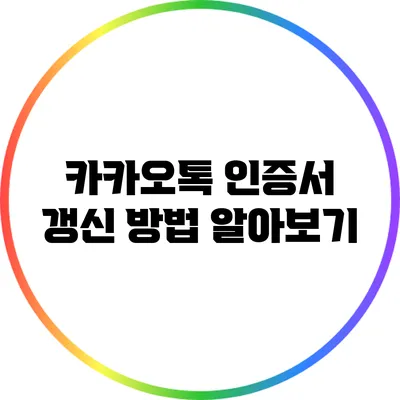 카카오톡 인증서 갱신 방법 알아보기