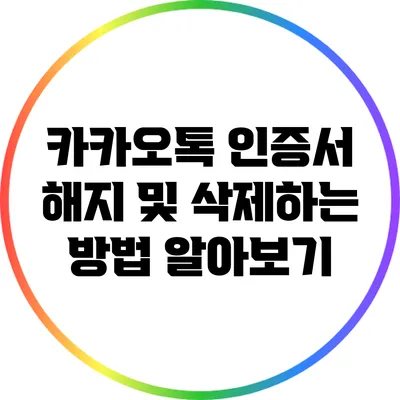 카카오톡 인증서 해지 및 삭제하는 방법 알아보기