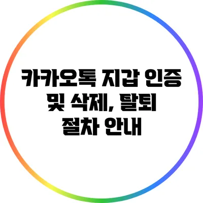 카카오톡 지갑 인증 및 삭제, 탈퇴 절차 안내