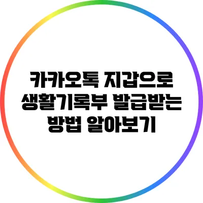 카카오톡 지갑으로 생활기록부 발급받는 방법 알아보기