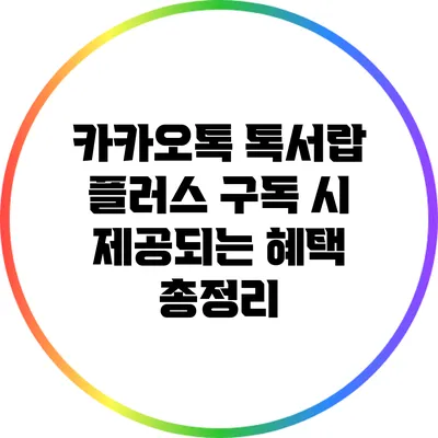 카카오톡 톡서랍 플러스 구독 시 제공되는 혜택 총정리