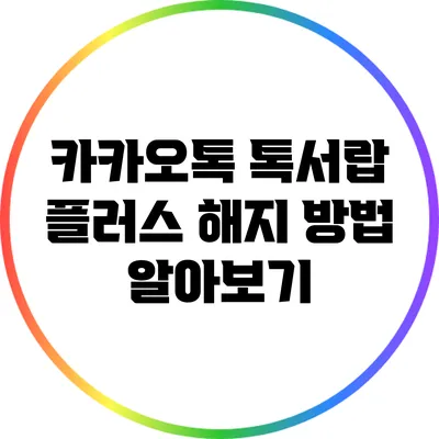 카카오톡 톡서랍 플러스 해지 방법 알아보기