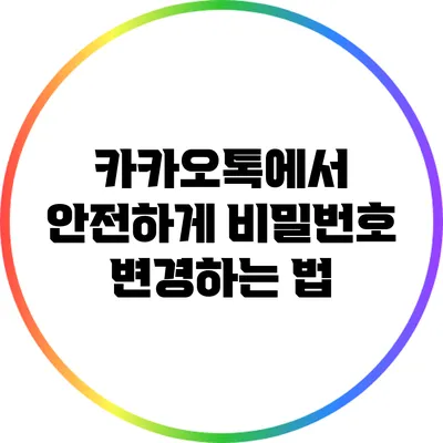 카카오톡에서 안전하게 비밀번호 변경하는 법